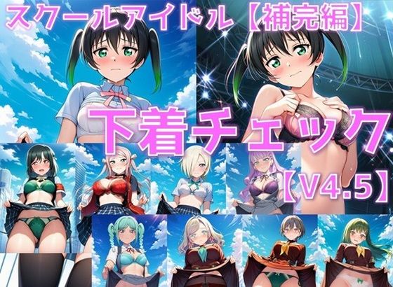 スクールアイドル下着チェックV4.5【各グループ補完編】