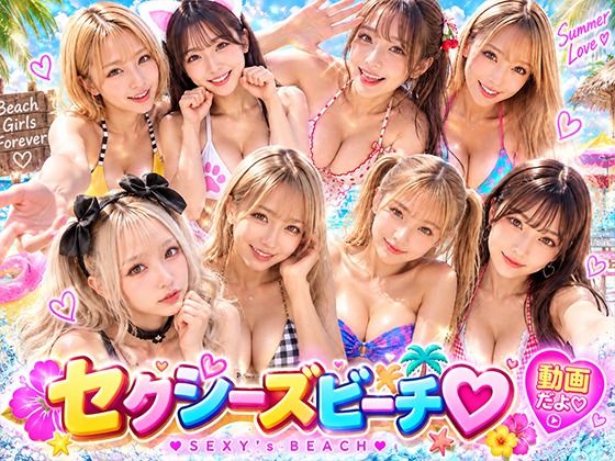 セクシーズビーチ 動画だよ