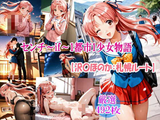 センチ〜if〜1都市1少女物語【沢〇ほのか:札幌ルート】