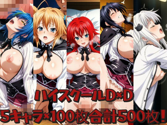 ハ○スクールD×D詰め合わせ