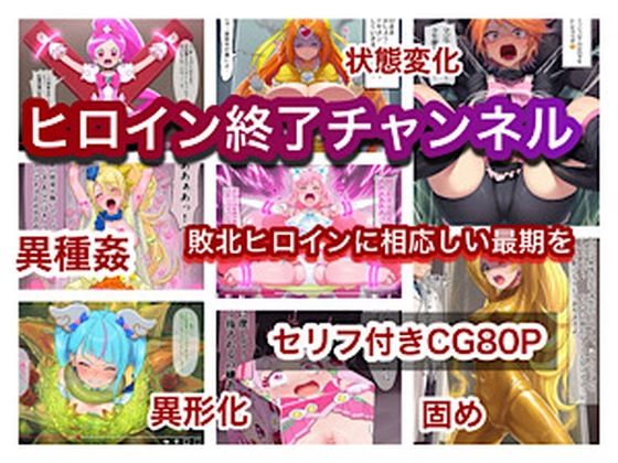 ヒロイン終了チャンネル