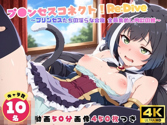プ●ンセスコネクト！Re:Dive 〜プリンセスたちの淫らな合宿 全員集めし肉欲の館〜【セット作品】