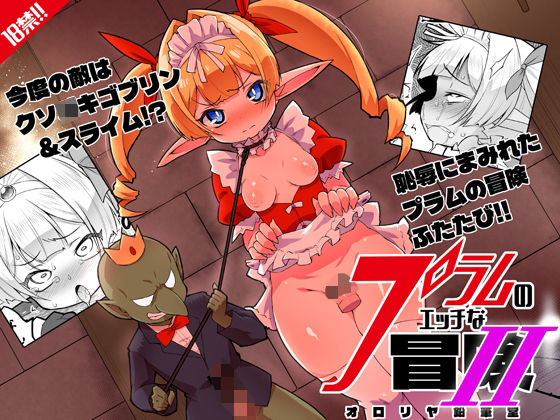 プラムのエッチな冒険II 上巻
