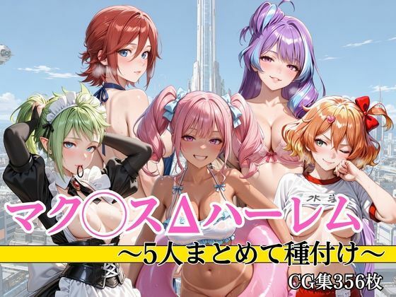 マク●スΔハーレム 5人まとめて種付け