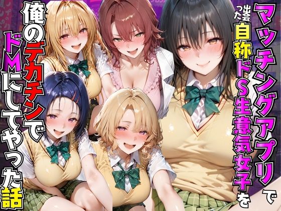 マッチングアプリで出会った自称ドS生意気女子を俺のデカチンでドMにしてやった話 T●LOVEる編