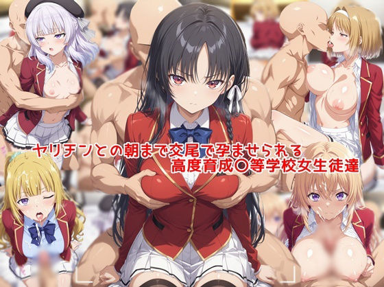 ヤリチンとの朝まで交尾で孕ませられる高度育成〇等学校女生徒達