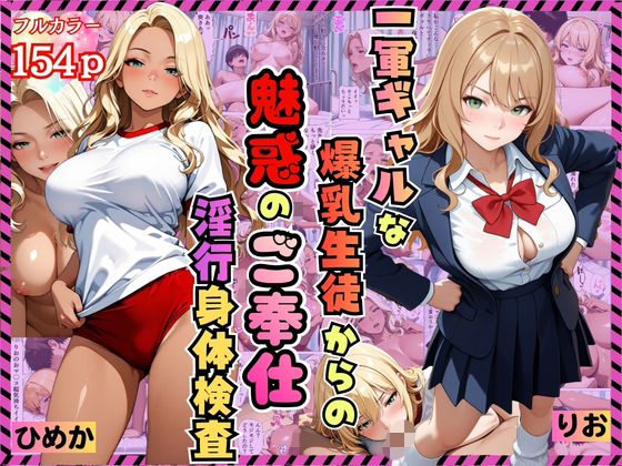 一軍ギャルな爆乳生徒からの魅惑のご奉仕「淫行身体検査」〜りお・ひめか編〜【漫画】【女子校生】【褐色】【中出し】【種付けプレス】【154p】