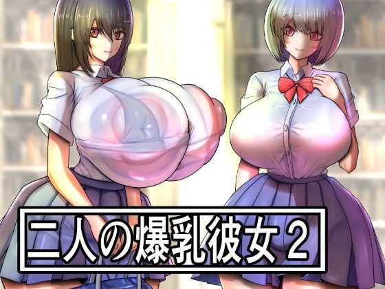 二人の爆乳彼女2
