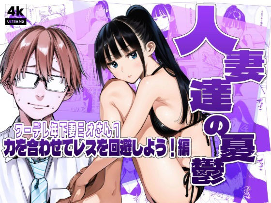 人妻達の憂鬱クーデレ歳下妻ミオさん1〜力を合わせてレスを回避しよう！編