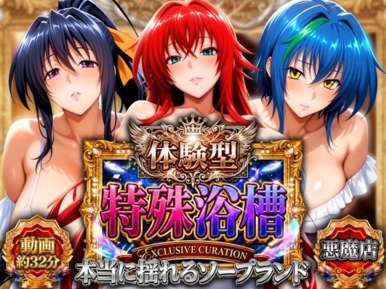 体験型特殊浴槽【本当に揺れるソープランド】悪魔店