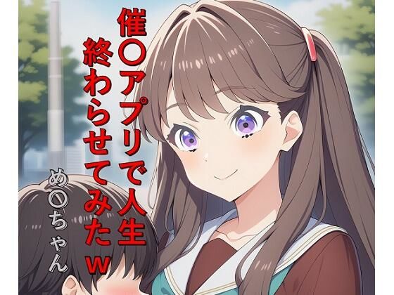 催〇アプリで人生終わらせてみたw  め〇ちゃん