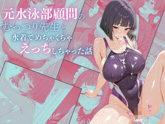 元水泳部顧問のむっつり先生と水着でめちゃくちゃえっちしちゃった話