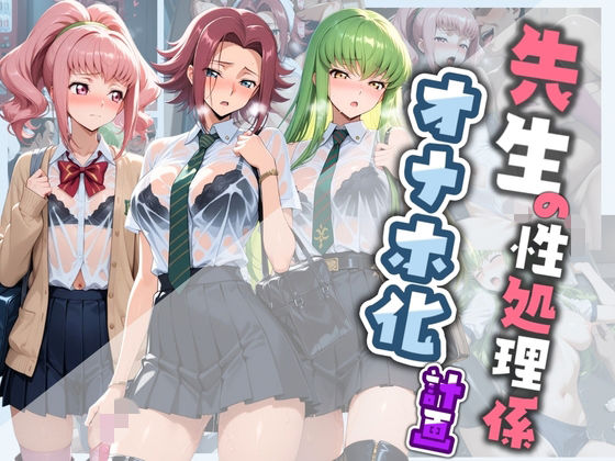 先生の性処理オナホ化計画 コ〇ドギアス 2