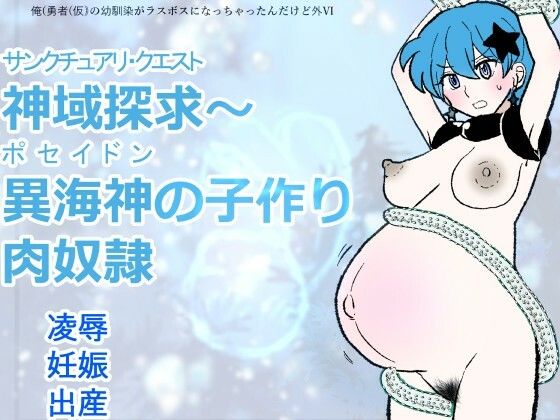 勇仮（外）VI〜神域探求〜異海神の子作り肉奴●