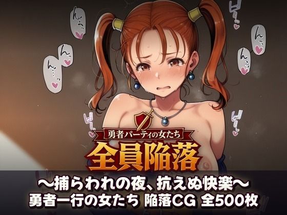 勇者パーティの女たち、全員種付け 〜捕らわれの夜、抗えぬ快楽〜