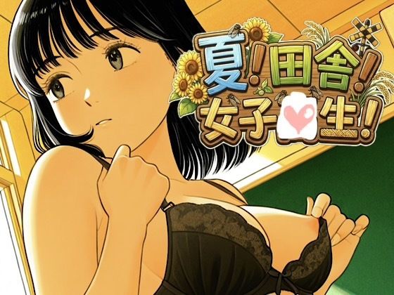 夏x田舎x女子校生！最高にエモい夏の風物詩に貴方の股間の風鈴もチリンチリンチンコリン♪【オリジナル】