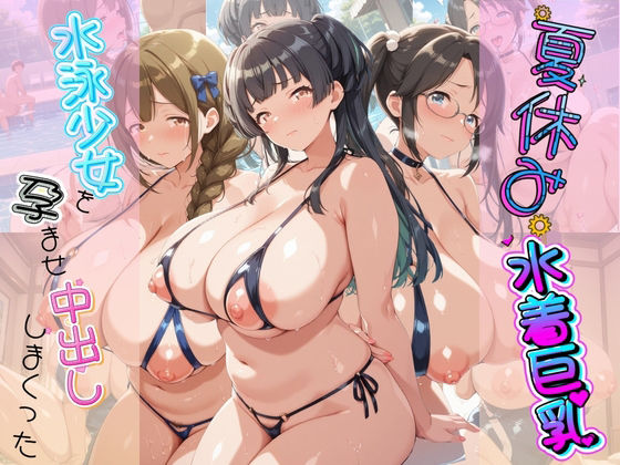 夏休み巨乳水着少女を孕ませ中出ししまくった記録 ア〇ドルマスター Ver.4