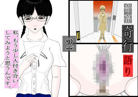 奇畜奇行語り2 私、もう少し人付き合いしてみようと思うんです。