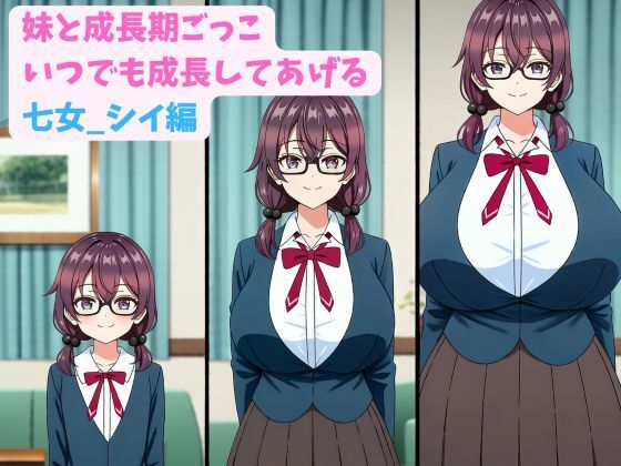 妹と成長期ごっこ〜いつでも成長してあげる〜七女_シイ編