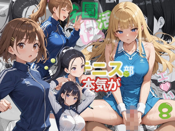 学園性活！ユニフォームに滲む汗 テニス部の本気がエロい8【汗かく美少女の厳選CG276枚収録】スマホ向け