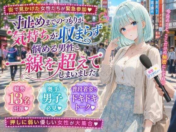 寸止めまでのつもりが気持ちが収まらず悩める男性と一線を超えてしまいました