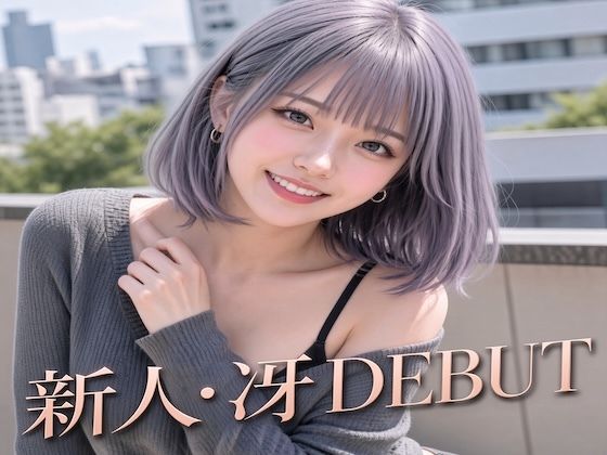 新モデル・冴 着衣フェチパック（着衣フェラ・オナニー・おもらし）