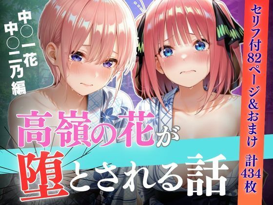 日帰り温泉旅行で堕とされた話〜中●一花・中●二乃編【セリフあり】