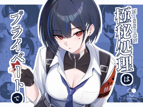 極秘処理はプライベートで