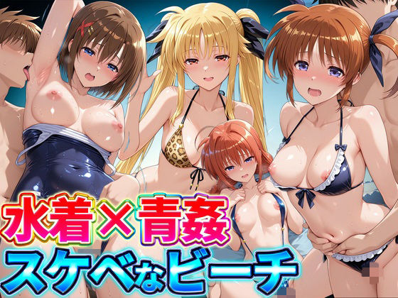 水着×青姦 スケベなビーチ〜なのは・テスタロッサ・ヴィータ・八神はやて
