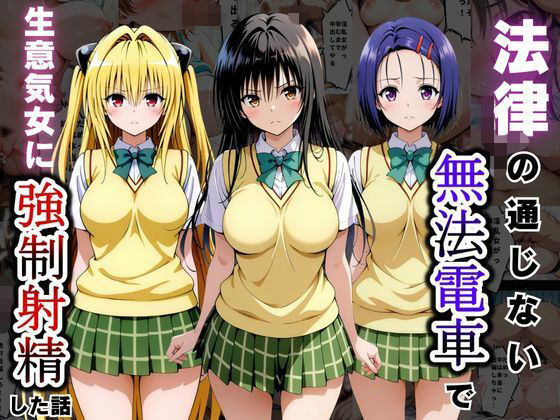 法律の通じない無法電車で生意気女に強●射精した話〜ToL〇VEる編〜