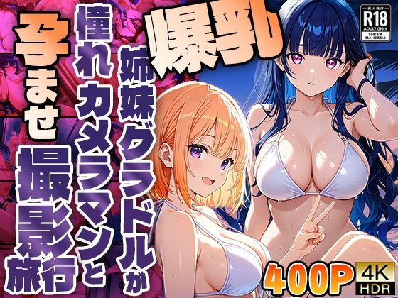 爆乳姉妹グラドルが憧れカメラマンと孕ませ撮影旅行【400枚】