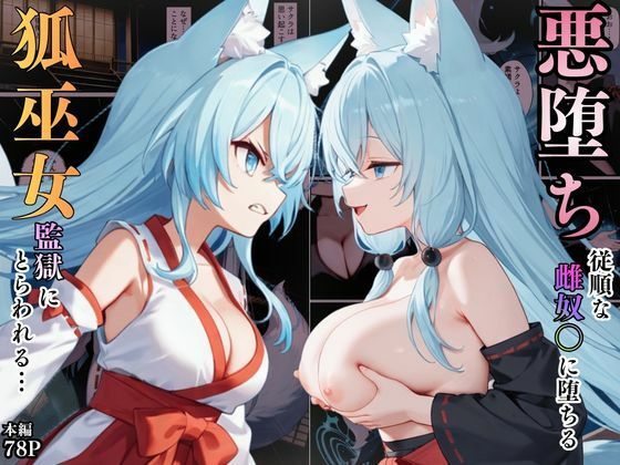 狐巫女、監獄にとらわれてしまう…〜悪堕ちして従順な雌奴〇に生まれ変わることに〜