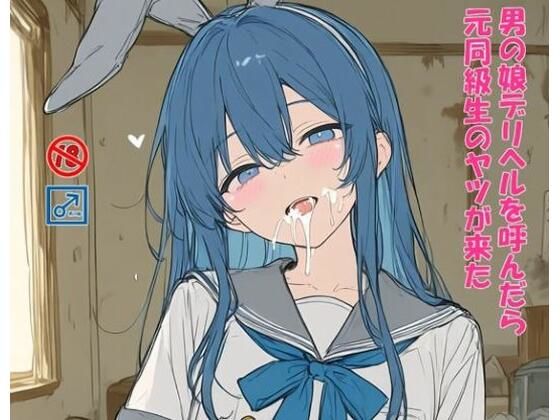 男の娘デリヘルを呼んだら元同級生のヤツが来た