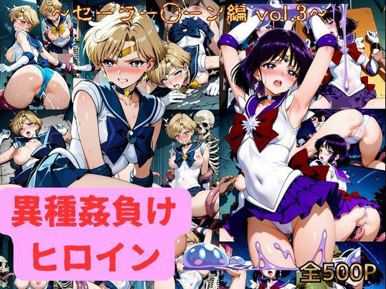異種姦負けヒロイン  セーラー戦士 vol.3