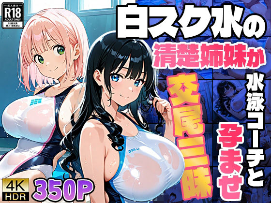 白スク水の清楚姉妹が水泳コーチと孕ませ交尾三昧【4K】