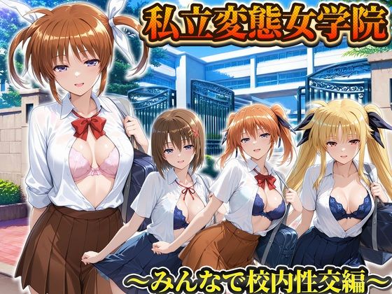 私立変態女学院〜みんなで校内性交編〜なのは・フェイト・ティアナランスター・八神はやて