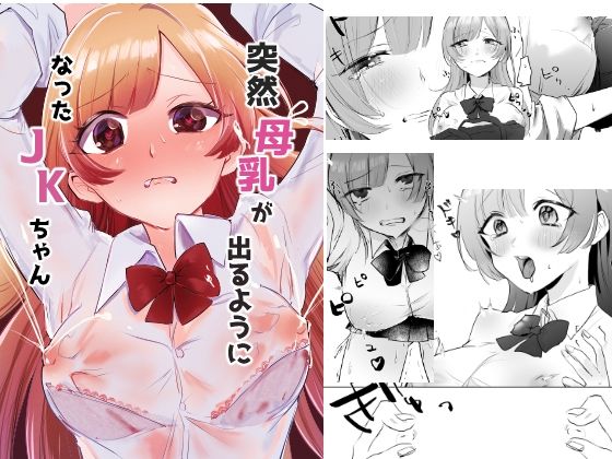 突然母乳が出るようになった●●ちゃん