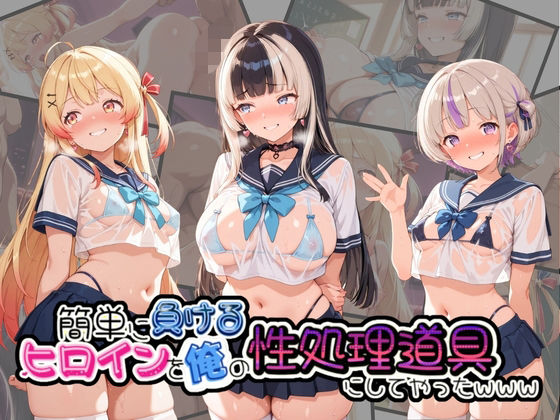簡単に負るヒロインを俺の性処理道具にしてやったwww ホ〇ライブ No.2