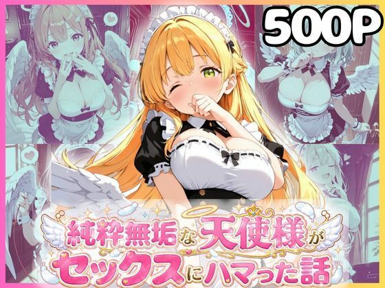 純粋無垢な天使が地上に舞い降りたらセックスにハマっちゃったお話 メイド編