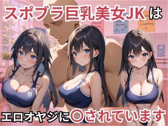 美女で巨乳なダンス部員たちはスポブラのままエロオヤジに〇されています