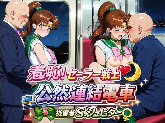 羞恥！変身ヒロイン公然連結電車 被害者S.ジュピター
