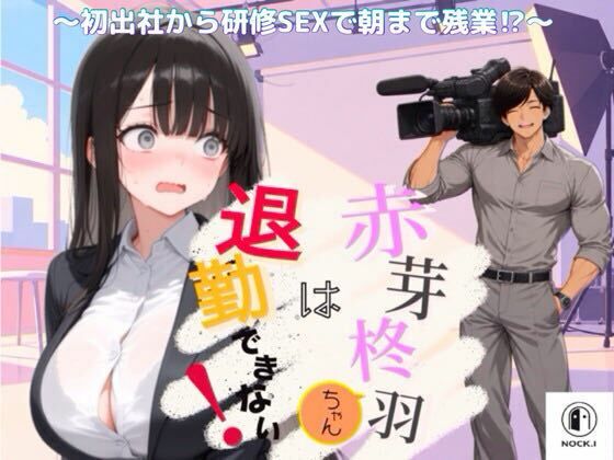 赤芽柊羽ちゃんは退勤できない！  〜初出社から研修SEXで朝まで残業！？〜