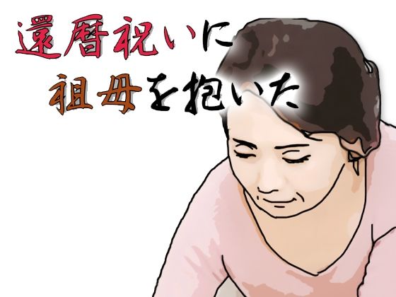 還暦になったお祝いとして祖母を抱いた