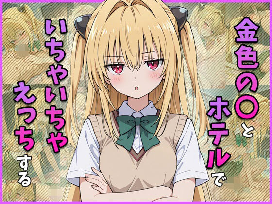 金色の○とホテルでいちゃいちゃえっちする