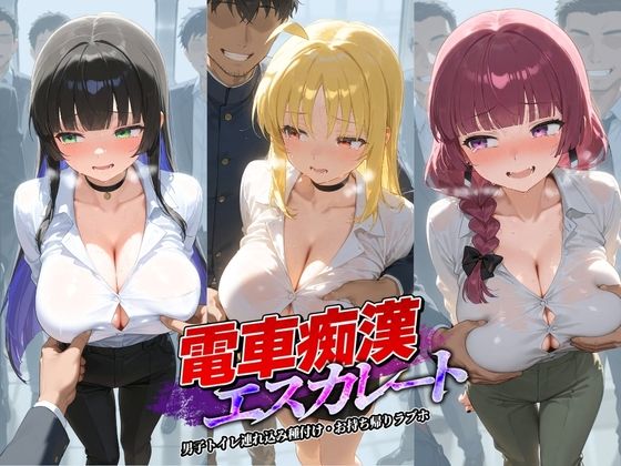 電車痴●エスカレート ぼ〇ち・ざ・ろっく！ 2