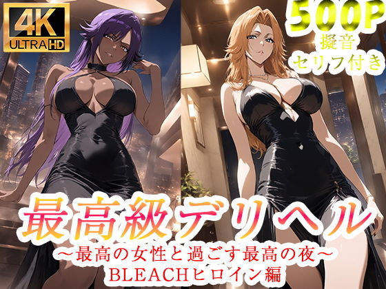 高級デリヘル BLEACH 四楓院夜一 松本乱菊 編