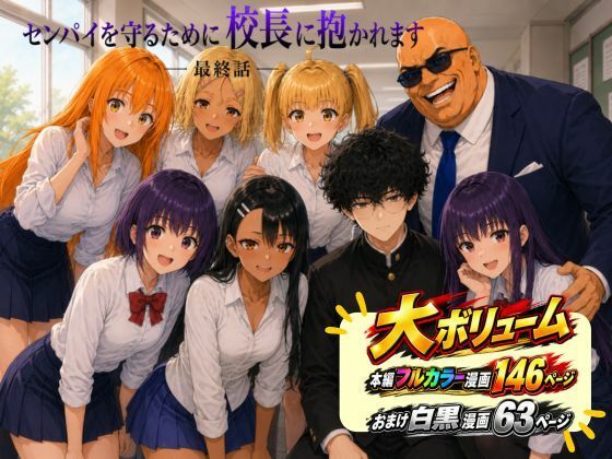 ［漫画仕立て］センパイを守るために校長に抱かれてます 最終話